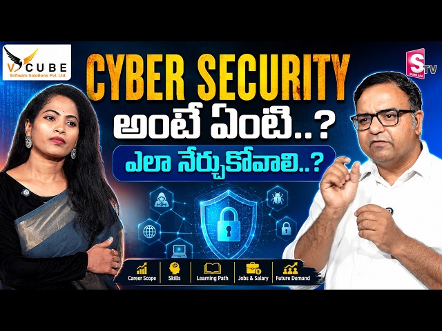 Cyber Securityలో కెరీర్ లక్షల్లో జీతాలు🚀| Jobs, Salaries & Certifications | V CUBE Software Solution