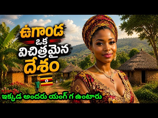 ఉగాండ వెళ్లేముందు ఇవి తెలుసుకోండి || Uganda country interesting facts|| amazing facts 
