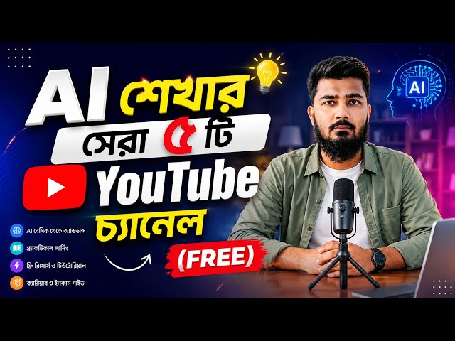 Ai শিখুন খুব সহজেই!