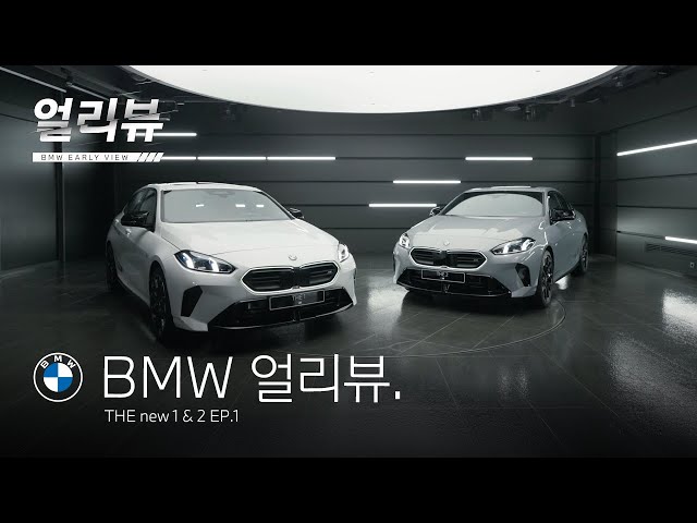 [BMW] BMW 얼리뷰: THE new 1 & 2_EP.1_익스테리어&인테리어