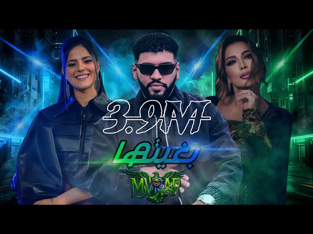 بغيتها - Samara x Nadine Elamnaoir x Assala سمارا و نادين و أصالة ريمكس  ( مـرّار - Prod. By MVRAR )