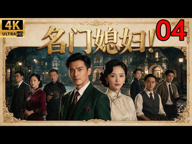 2026经典年代大剧！贫家女子嫁入豪门，面对婆婆刁难与家族危机，最终逆袭成为名门传奇！《名门媳妇》EP 04｜家庭情感｜Chinese Drama #经典剧 #年代剧 #movies