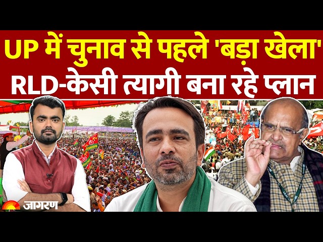 KC Tyagi Join RLD: जयंत चौधरी और केसी त्यागी के बीच डील। UP Election से पहले बड़ा खेला