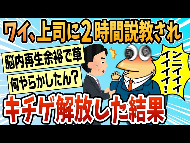 【2ch面白スレ】ワイ、8時から2時間上司に怒らてついにキチガイになる【ゆっくり解説】