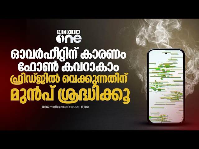 ഫോണ്‍ ചൂടാകുമ്പോള്‍ ഫ്രിഡ്ജില്‍ വെക്കുന്നവരാണോ? |  Smartphone Overheating
