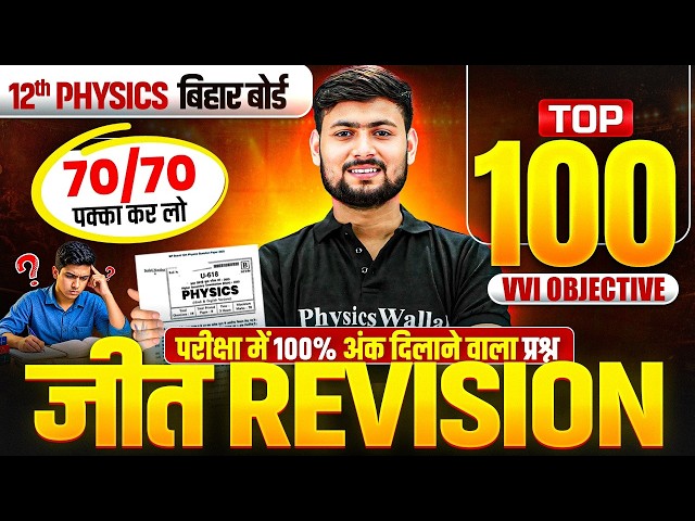 Class 12 Physics Top 100 VVI Objective | Bihar Board | Physics Top 100 VVI Objective Kishan Sir