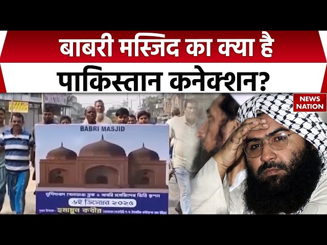 Babri Masjid Controversy News: बाबरी मस्जिद का क्या है Pakistan Connection?  Humayun Kabir| TMC