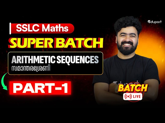 SSLC Maths | Chapter 1. Arithmetic Sequences | സമാന്തരശ്രേണി | Eduport