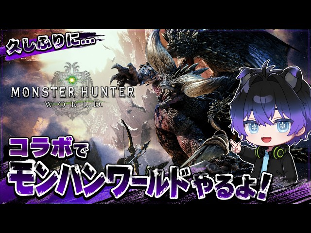 【モンハンワールド】みんなと狩猟コラボ！たのしい狩りの時間だ！