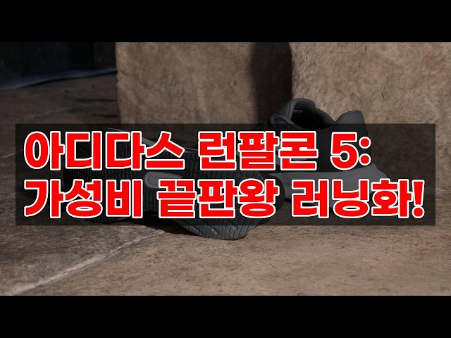 아디다스 런팔콘 5 (Runfalcon 5) IH7759: 편안함과 스타일을 모두 잡은 러닝화 리뷰
