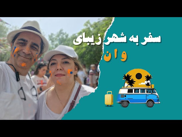 سفر زمینی به وان ترکیه، تجربه کامل تور و مسیر از ایران/ Romantic Road Trip from Iran to Van, Turkey