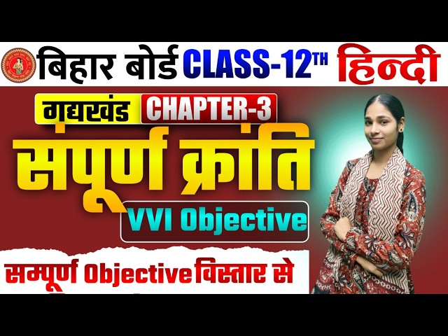 Sampoorna Kranti Class 12 Hindi Chapter 3 | VVI Objective Questions | Bihar Board