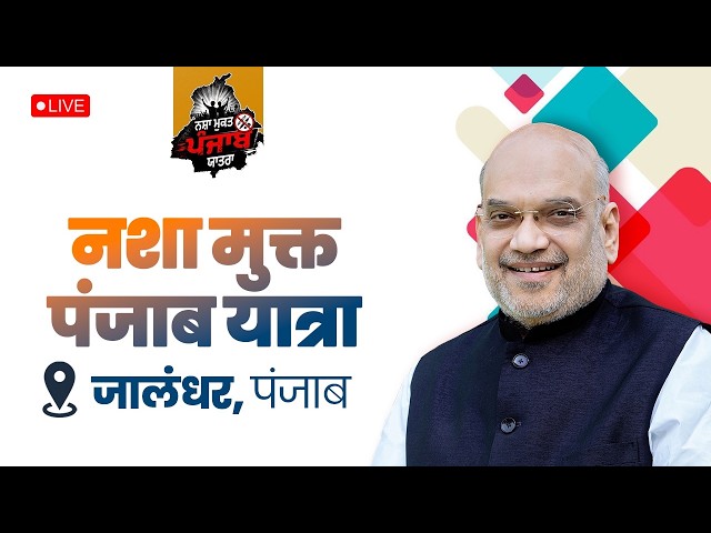 LIVE: HM Shri Amit Shah addresses Nasha Mukt Punjab Yatra in Jalandhar, Punjab