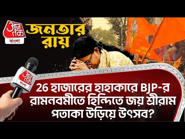 26000-র হাহাকারে BJP-র রামনবমীতে জয় শ্রীরাম পতাকা উড়িয়ে উৎসব?Public Opinion | Ram Navami I SSC scam