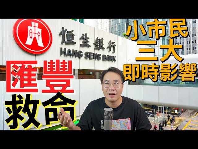 樓市進入死亡漩渦🌪️匯豐私有化恒生💣各銀行鬥快call loan追債💥溢價三成掩飾監管失職 銀行業大裁員