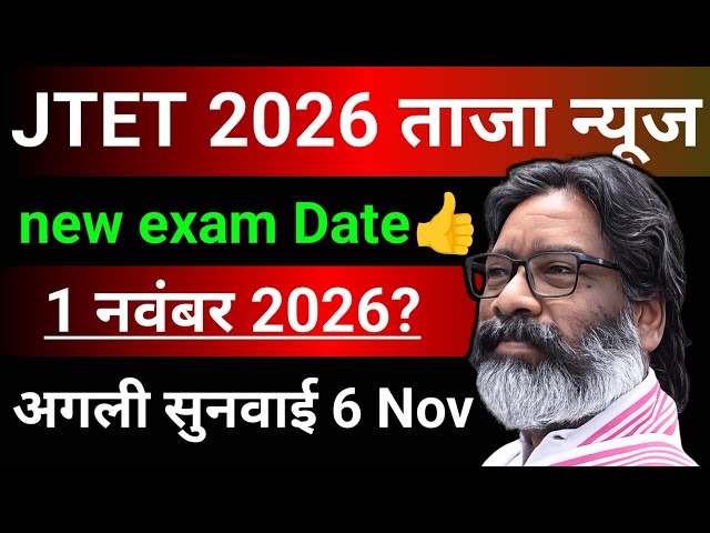 JTET NEW EXAM DATE | JTET 2026 Exam Date latest update | JHARKHAND teacher Eligibility Test 2026