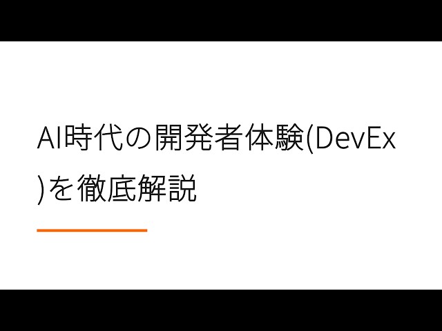 AI時代の開発者体験(DevEx)を徹底解説 【テーマ解説ラジオ】