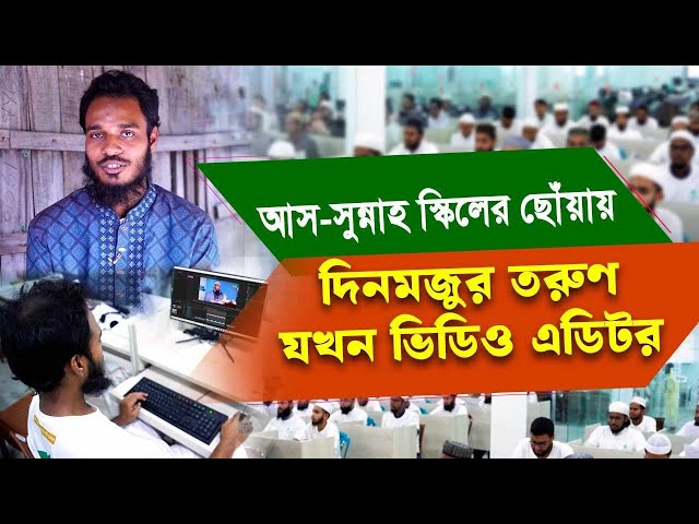 যে তরুণ এক সময় কম্পিউটারের মাউসও ধরতে জানত না, সে এখন ভিডিও এডিটর ও গ্রাফিক ডিজাইনার হিসেবে কর্মরত