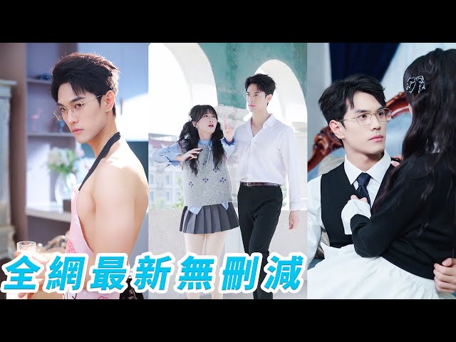 本想幫失戀閨蜜物色新對象，卻陰差陽錯惹上學校出了名最難撩的高嶺之花，他對所有人冷淡疏離，卻唯獨對她失控心動，從被盯上到被護在懷裡，甜到她沒有退路#甜宠