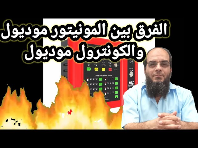 الفرق بين الكونترول موديول ؛والمونيتر موديول'
