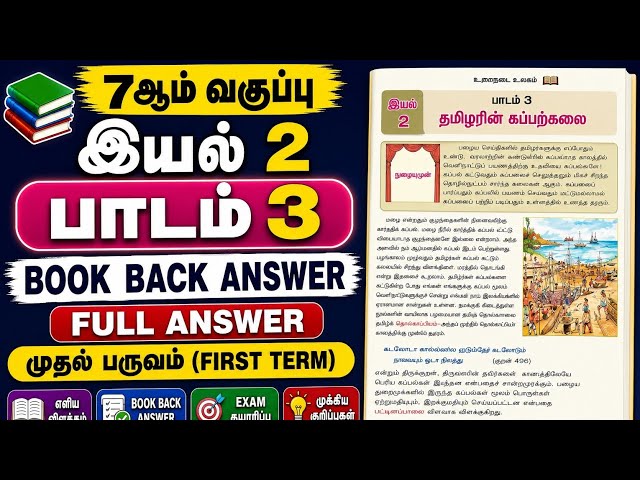 📖 7ஆம் வகுப்பு தமிழ் | இயல் 2 | பாடம் 3 – தமிழரின் கப்பற்கலை | முழு Book Back Answers |  First Term