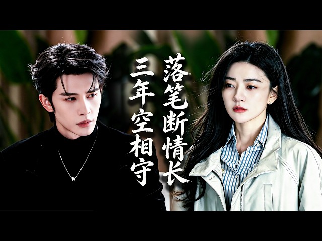 我守了三年婚姻，卻輸給了他回國的白色月光！我簽下離婚協議轉身離開，那個冷漠的男人卻瘋了一樣滿世界找我！ #chinesedrama  #tvshow  #drama #shortfilms