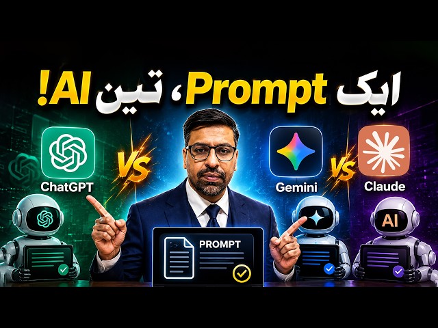 ChatGPT vs Gemini vs Claude | Ultimate AI Comparison & Tutorial | Urdu