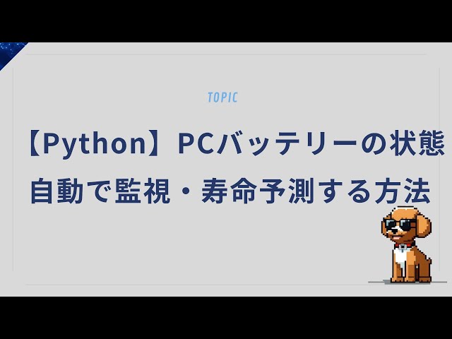 【Python】PCバッテリーの状態を自動で監視・寿命予測する方法