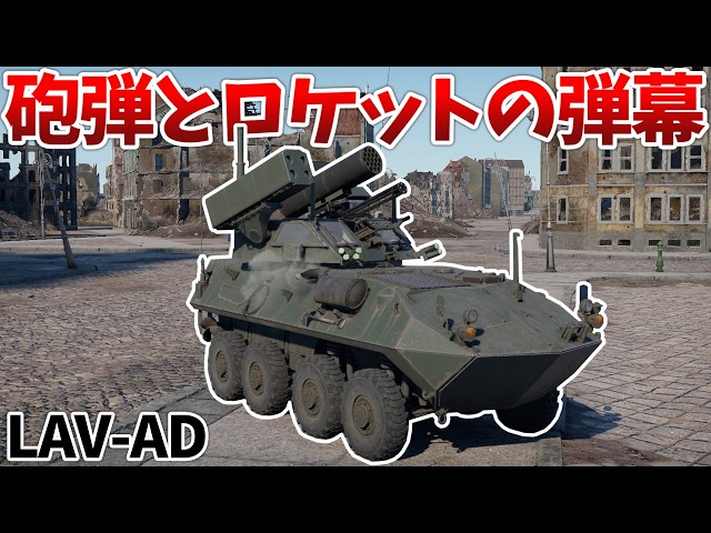 [War Thunder] A versatile wheeled vehicle wielding three types of weapons! LAV-AD [VOICEVOX] Grou...
