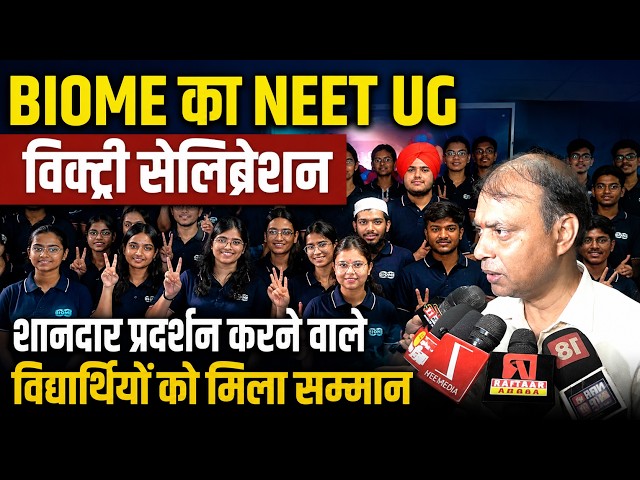 BIOME का NEET UG विक्ट्री सेलिब्रेशन, शानदार प्रदर्शन करने वाले विद्यार्थियों को मिला सम्मान