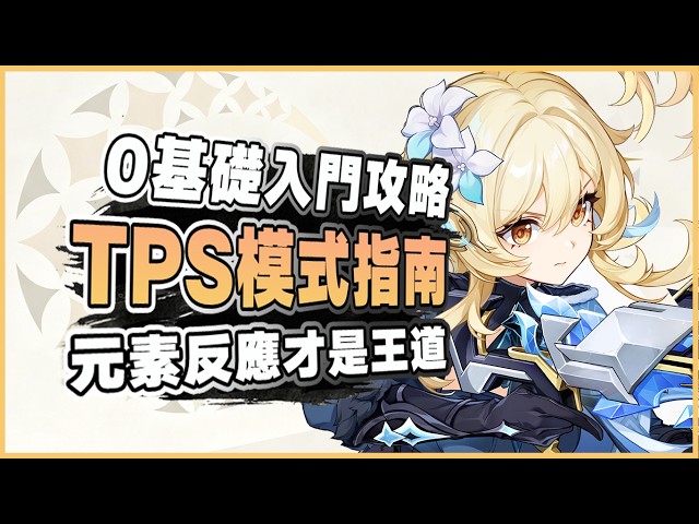 Genshin Impact Guide | Don't Rush Into High Difficulty, Attachments and Elemental Reactions Are C...