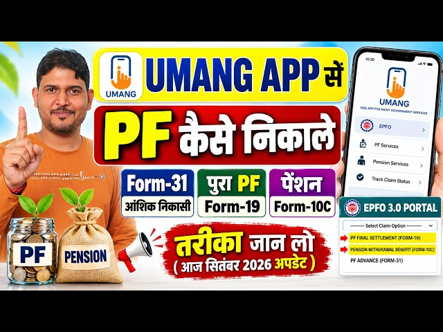 Umang App Se PF Withdrawal Kaise Kare ? How to withdrawal PF from Umang App 9-September Update