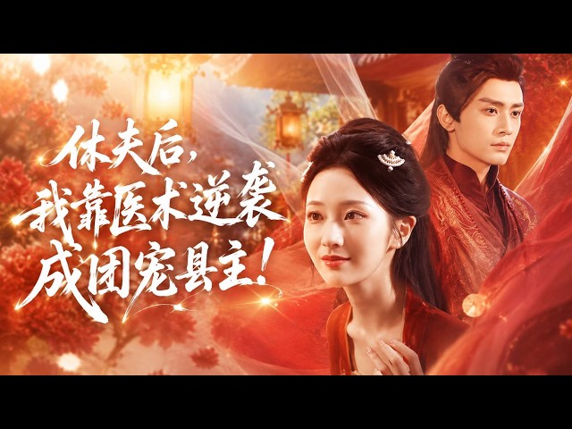 【周昭昭💖周航】大婚之日被渣男羞辱，她當眾休夫後去南風館尋歡，卻意外救下身中奇毒的鎮北將軍，從此被他寵上天！🔥