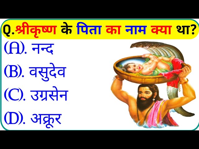 श्री कृष्ण जीके प्रश्न || Krishna Gk Question In Hindi || Krishna Gk Question || Gk Question