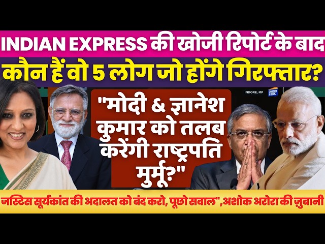 Will President summon PM Modi & CEC Gyanesh Kumar post Indian Express investigation? Neelu Vyas