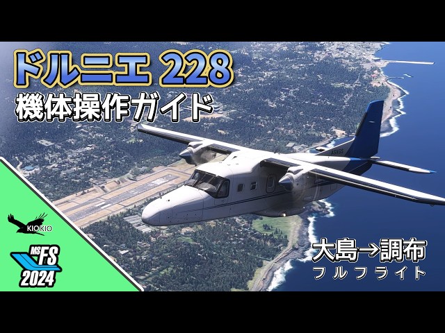 [MSFS2024] The Star of the Chofu–Izu Islands Route / Carenado Dornier 228 Operation Guide