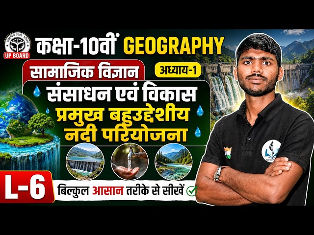 L-6 प्रमुख बहुउद्देशीय नदी परियोजना | संसाधन एवं विकास | Class 10 Geography Chap 1 | UP Board 2027
