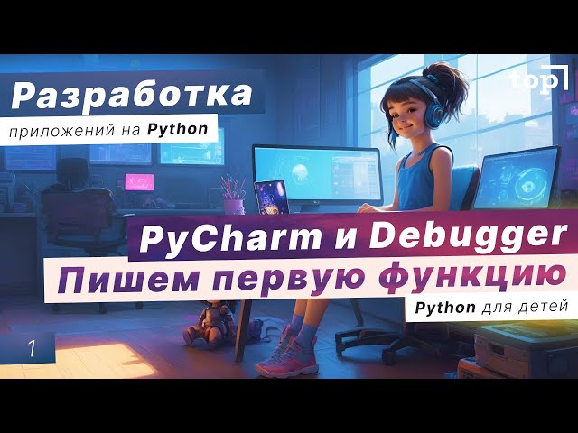 Урок 1. Знакомство с PyCharm и Debugger. Пишем первую функцию. Создание игры «Орел и Решка»