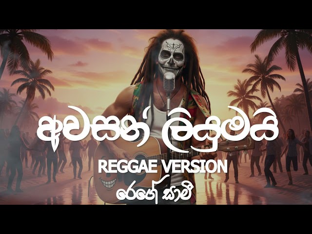 Awasan Liyumai (අවසන් ලියුමයි ) | Reggae Version | @reggaesaami Presents