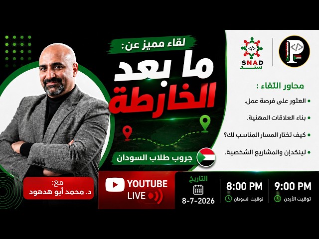 لايف: ما بعد الخارطة - طلاب قروب السودان
