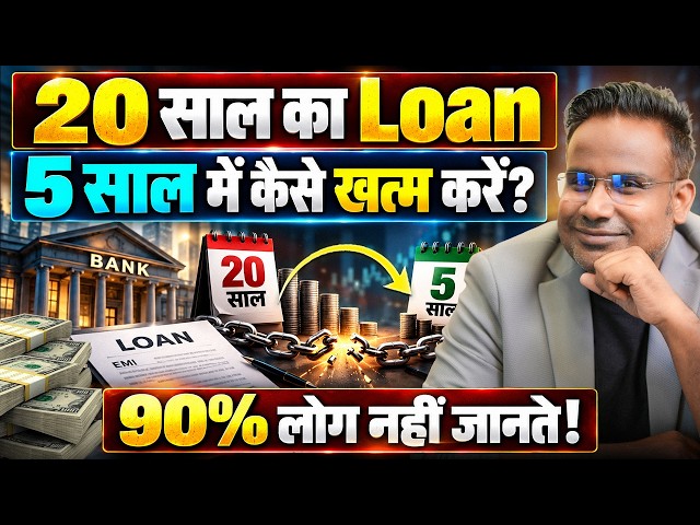 20 साल का Loan सिर्फ़ 5 साल में ख़त्म कैसे करें? | How To Close Loan Early | SAGAR SINHA