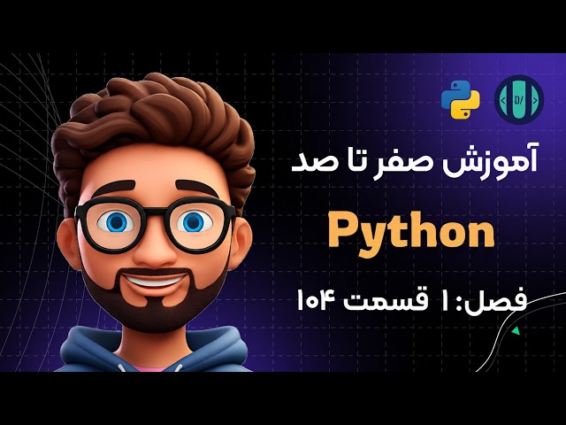 آموزش Python (فصل 1، قسمت 104): مدیریت خطا با try...except (try...except)