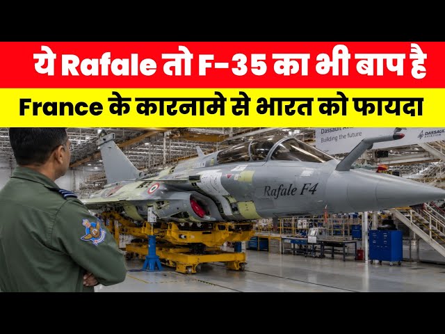 Rafale तो F-35 का भी बाप निकला- France Added AI Capabilities into Rafale 