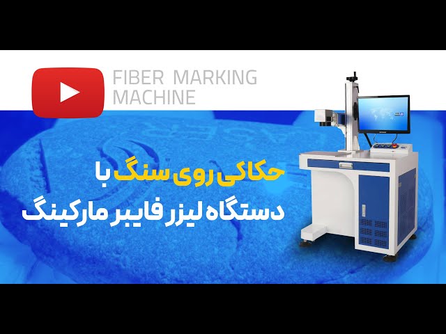 حکاکی لیزری روی سنگ با دستگاه فایبر مارکینگ || Stone engraving with fiber marking laser machine