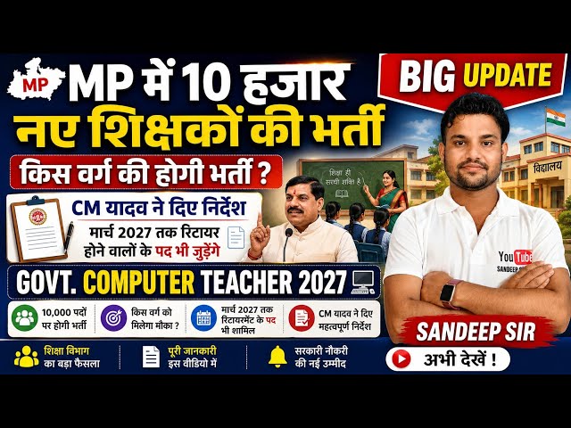 MPTET 2027 | 10 हजार पदों पर नई भर्ती MP COMPUTER TEACHER VACANCY 2026 | MPTET VARG 1-2 -3 EXAM 2027