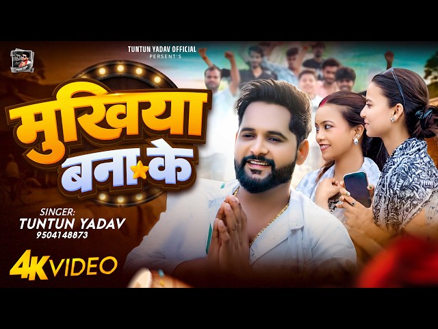 #Video ~ Make Me the Village Chief | #Tuntun Yadav | Mukhiya Bana Ke | New Bhojpuri Song 2026