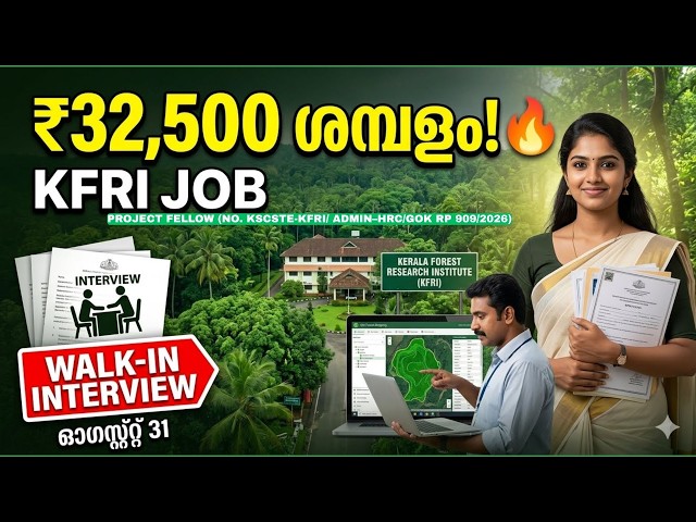 കേരള ഫോറസ്റ്റ് റിസർച്ച് ഇൻസ്റ്റിറ്റ്യൂട്ടിൽ ജോലി! ₹32,500 ശമ്പളം | Walk-in Interview | 36 വയസ്സ് വരെ