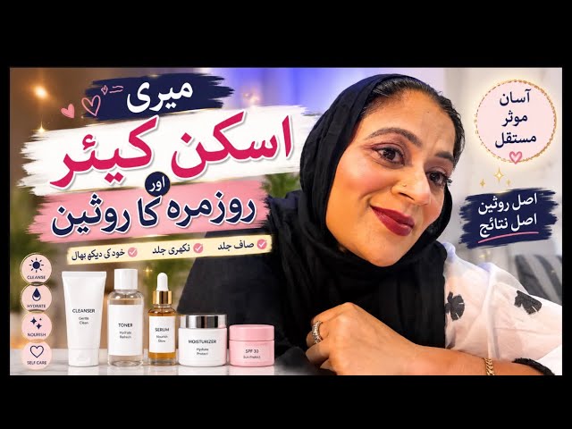 Skincare & Daily Routine | Simple, Glowing & Consistent ✨ میری اسکن کیئر اور روزمرہ کا روٹین🥰🥇