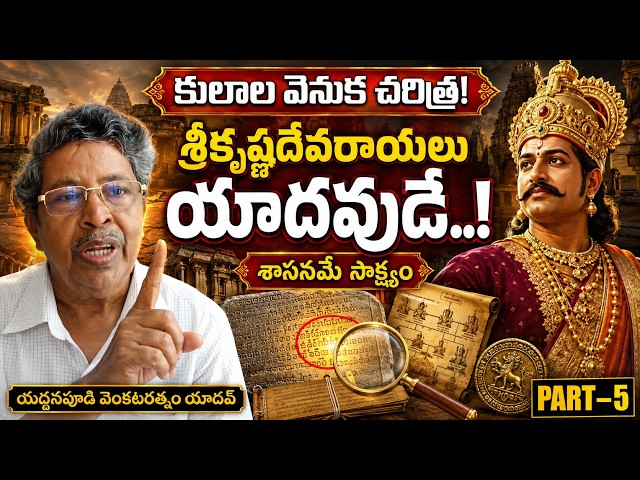 కులాల వెనుక  చరిత్ర  ||  శ్రీకృష్ణదేవరాయలు యాదవుడే  || Yaddanapudi Venkataratnam Yadav | Part 5