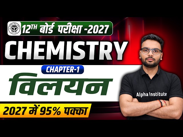 Class 12 Chemistry Chapter 1 | Solutions | Introduction | UP Board 2027 की तैयारी